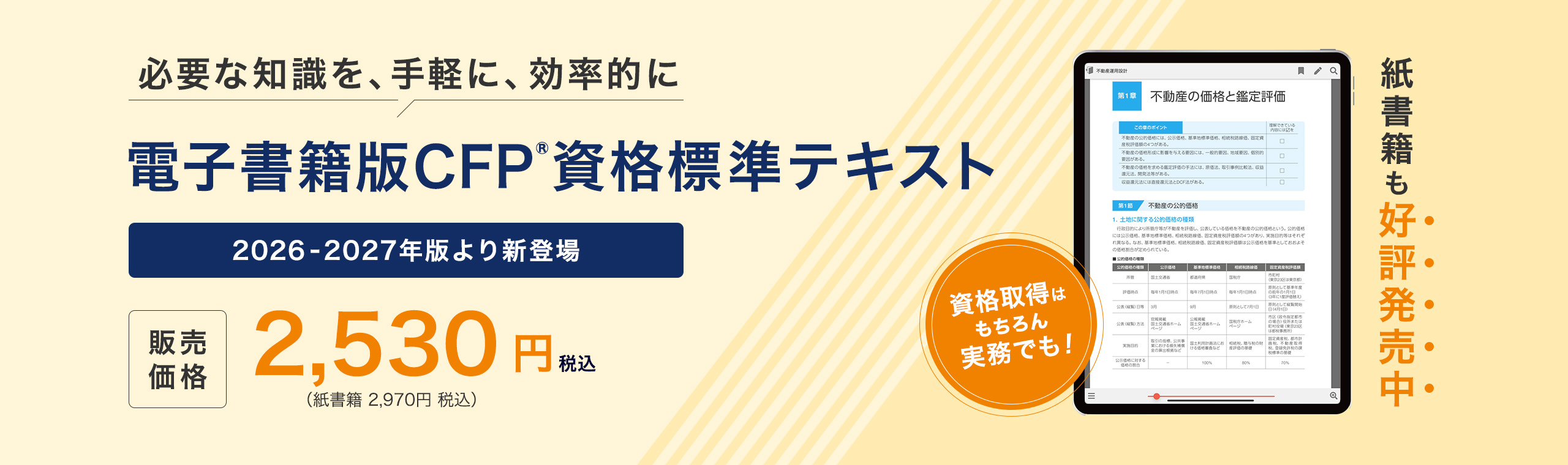 必要な知識を、手軽に、効率的に 電子書籍版CFP®資格標準テキスト 2026-2027年版より新登場　紙書籍も好評発売中 税込 2,530円 （紙書籍は税込 2,970円）
