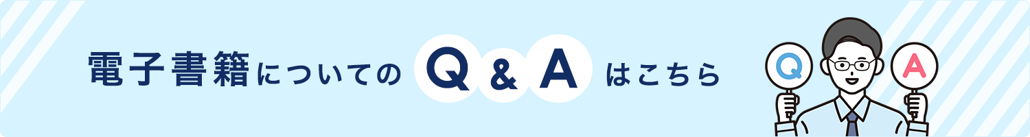 電子書籍についてのQ&Aはこちら