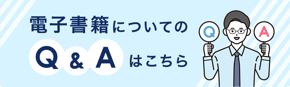 電子書籍についてのQ&Aはこちら