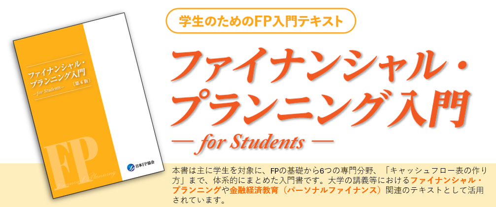FP入門（学生向け） 日本FP協会