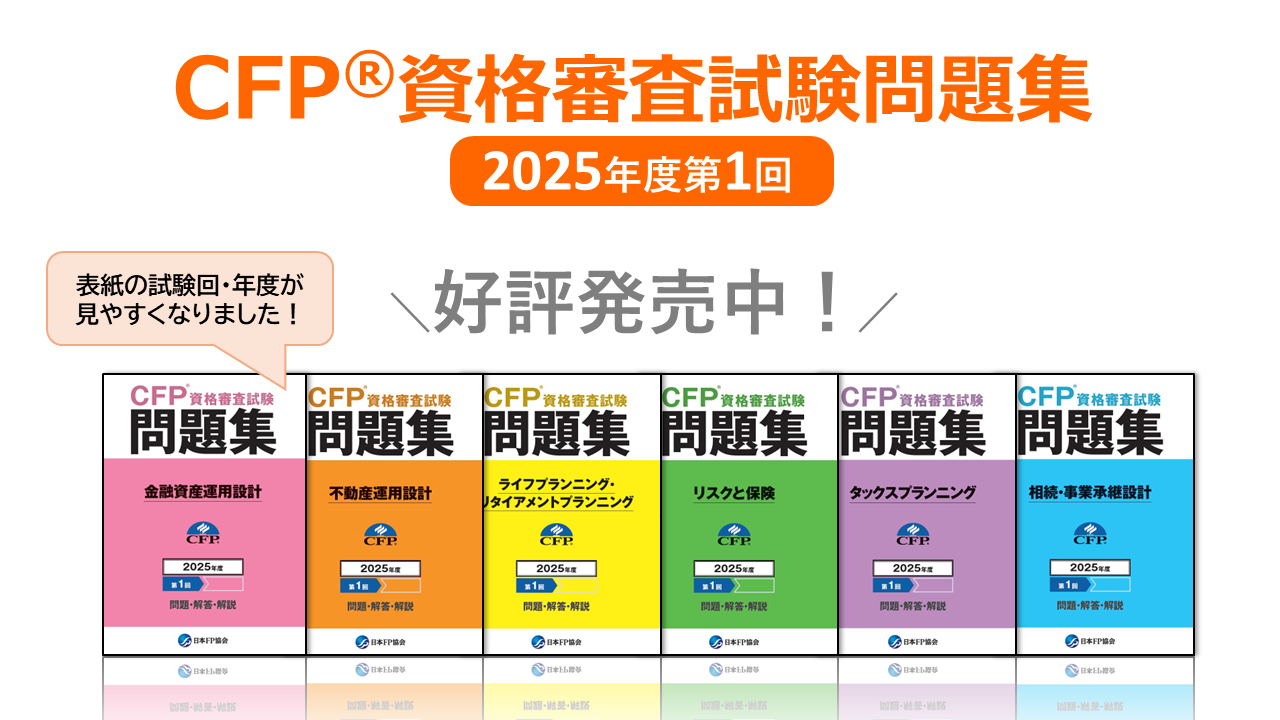 CFP資格審査試験  TAC問題集 21078-1425-