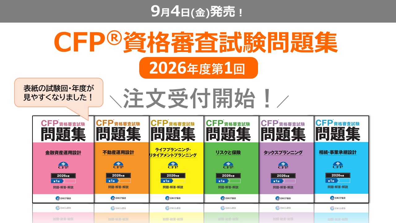 CFP(R)資格審査試験問題集