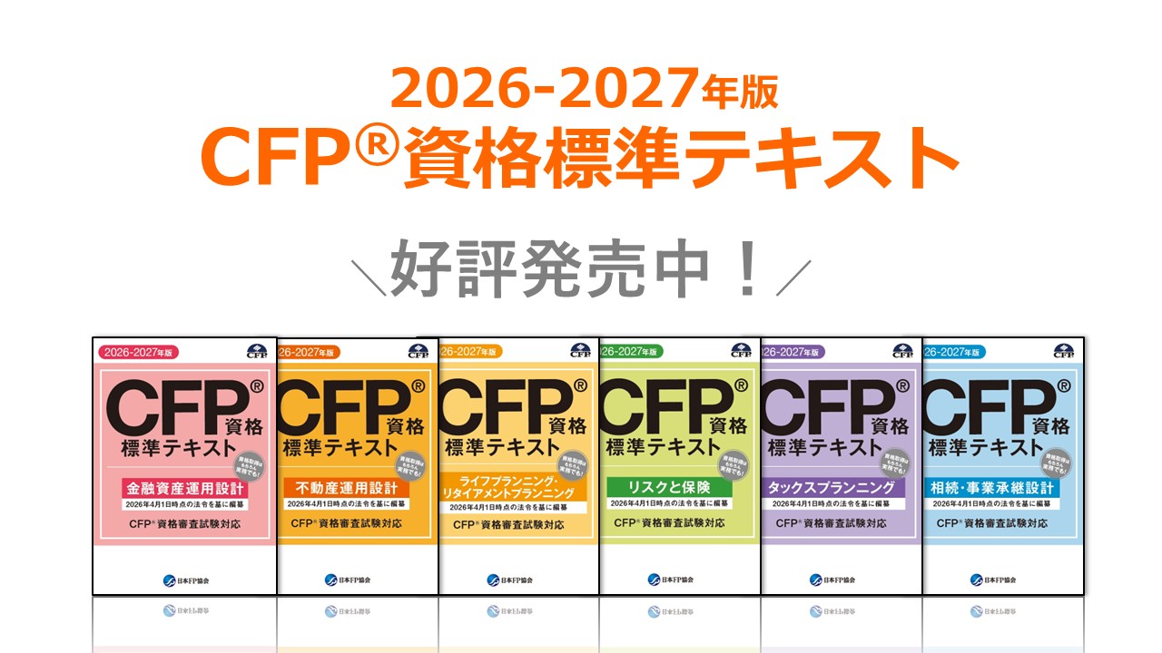 CFP(R)資格標準テキスト