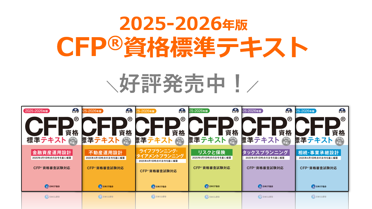CFP(R)資格標準テキスト